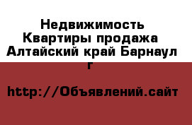 Недвижимость Квартиры продажа. Алтайский край,Барнаул г.